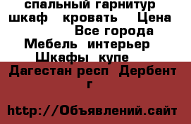 спальный гарнитур (шкаф   кровать) › Цена ­ 2 000 - Все города Мебель, интерьер » Шкафы, купе   . Дагестан респ.,Дербент г.